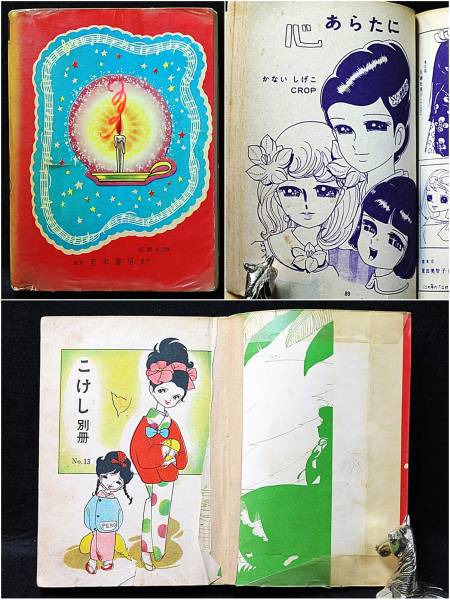 貸本 漫画 表紙 岸田はるみ こけし 田中美智子 若木書房 漫画 コミック 売買されたオークション情報 Yahooの商品情報をアーカイブ公開 オークファン Aucfan Com