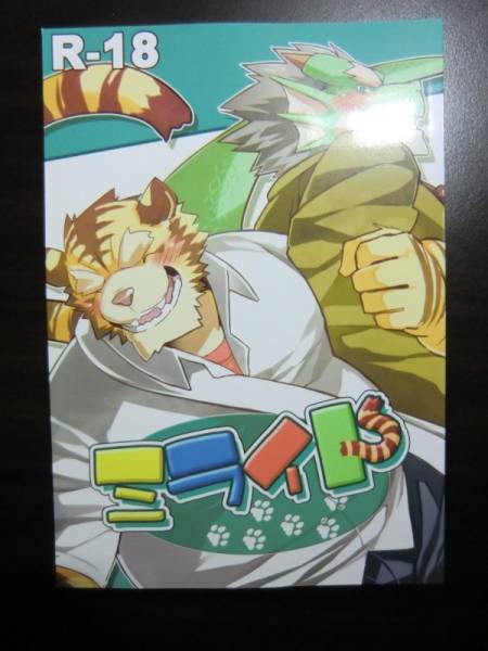 ケモノ 獣人系同人誌 誌 ミライト／KENN(ファンタジー)｜売買された