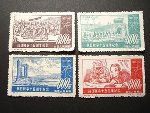 中国切手☆抗日戦争15周年記念 1937年-1952年 ☆未使用・4種(アジア