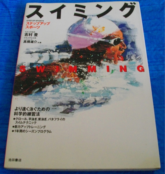 ステップアップスポーツ　スイミングより速く泳ぐために_1