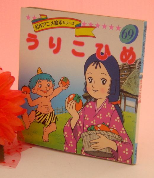 うりこひめ☆名作アニメ絵本シリーズ69☆USED品(絵本一般)｜売買された