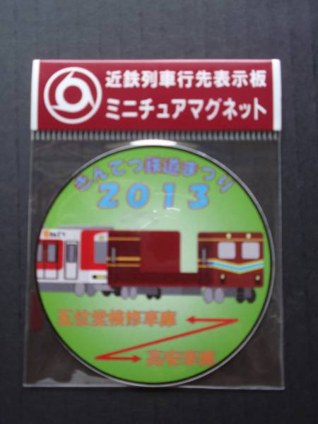 鉄道事務官　 近鉄の行先板と思われるもの ☆近鉄電車/行先表示板/ミニチュアマグネットサボ【マンモス号】(行先