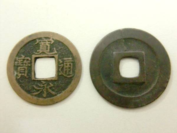 送料無料！☆古銭 寛永通宝 裏無地＆裏波模様 141枚セット☆(日本