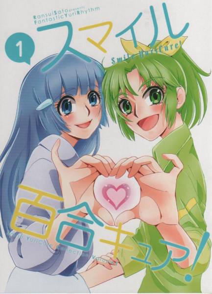 2j233 スマイル百合キュア 1 プリキュア Fantasticyurirhythm 少女 売買されたオークション情報 Yahooの商品情報をアーカイブ公開 オークファン Aucfan Com