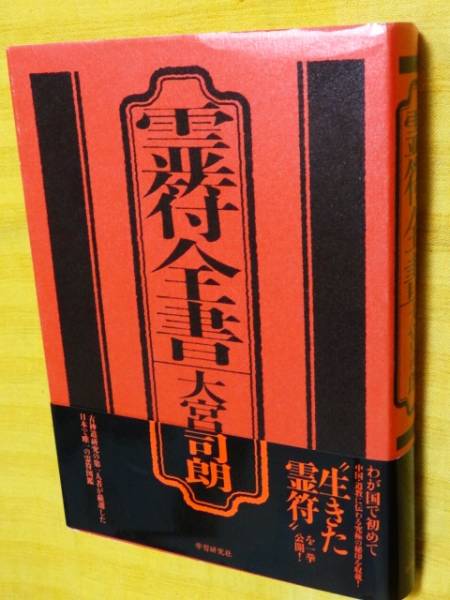 ◎大宮司朗「霊符全書」 道教秘印集“百訣全図”掲載(宗教)｜売買された
