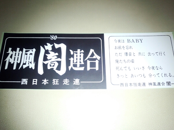当時物 暴走族ステッカー 西日本狂走連 神風連合 闇 その他 売買されたオークション情報 Yahooの商品情報をアーカイブ公開 オークファン Aucfan Com
