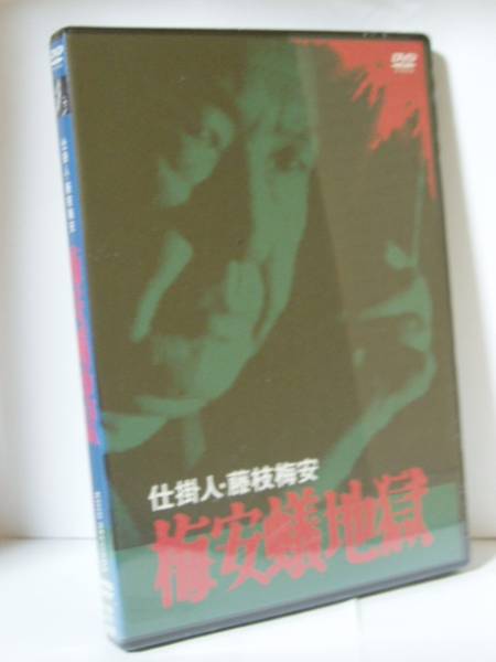 即決!廃盤DVD☆仕掛人・藤枝梅安 梅安蟻地獄 小林桂樹 田村高廣(時代劇