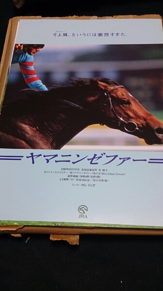 ヤマニンゼファー 旧ヤフオク B3サイズポスター 