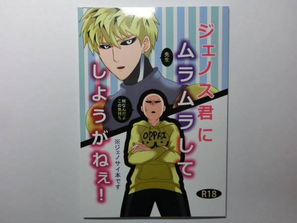 ワンパンマン 同人誌 ジェノス君にムラムラ ジェノサイ 少年 売買されたオークション情報 Yahooの商品情報をアーカイブ公開 オークファン Aucfan Com