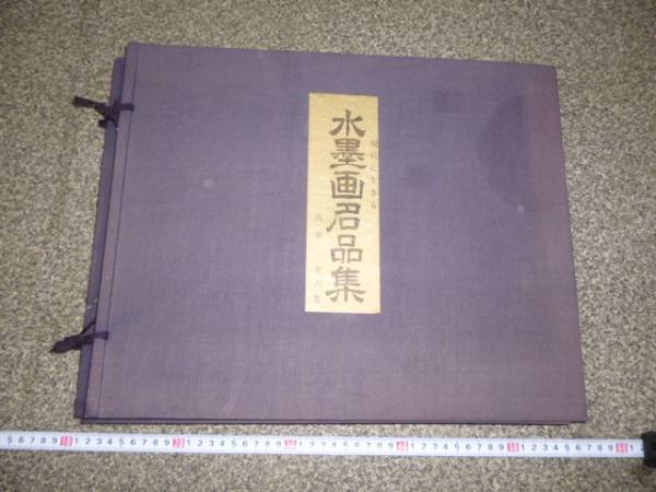 現代に生きる 真筆 水墨画名品集 全六集 □G78 水墨画名品集 真筆全六集 石原進山口蒼翠箕輪翠香等絵画(水墨画