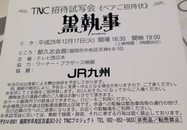 舞台挨拶付試写会 黒執事 ペア 都久志会館 福岡 12 17 邦画 売買されたオークション情報 Yahooの商品情報をアーカイブ公開 オークファン Aucfan Com