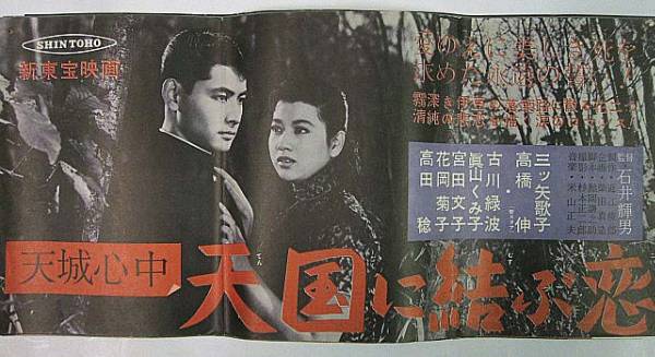 天国に結ぶ恋 三ツ矢歌子 高橋伸ほか 映画ポスター 映画 売買されたオークション情報 Yahooの商品情報をアーカイブ公開 オークファン Aucfan Com