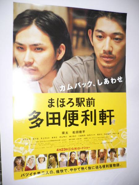B1映画ポスター まほろ駅前多田便利軒 瑛太 松田龍平 映画 売買されたオークション情報 Yahooの商品情報をアーカイブ公開 オークファン Aucfan Com