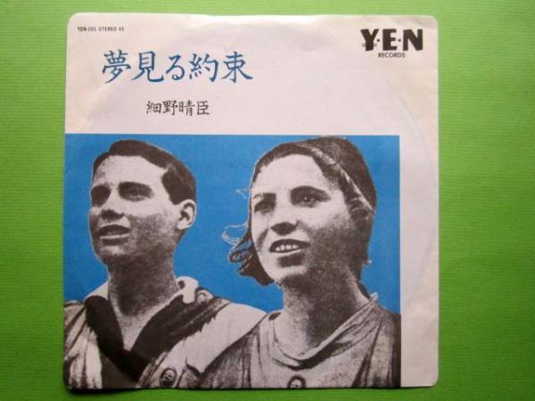ソノシート] 細野晴臣 夢見る約束 Y.E.N RECORDS (細野晴臣)｜売買され