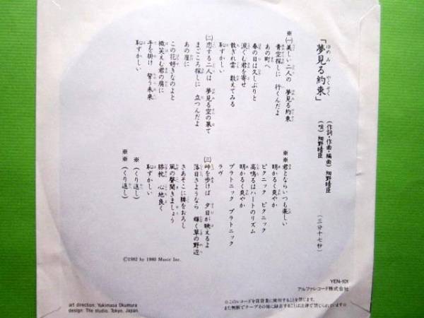 ソノシート] 細野晴臣 夢見る約束 Y.E.N RECORDS (細野晴臣)｜売買され