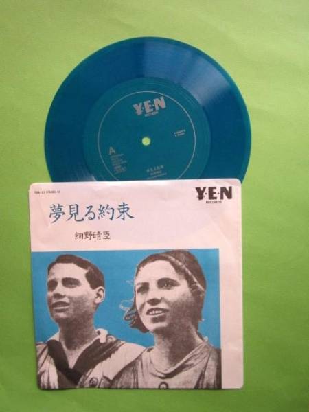 ソノシート] 細野晴臣 夢見る約束 Y.E.N RECORDS (細野晴臣)｜売買され