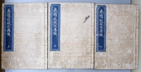 春情妓談水揚帳3冊揃 柳亭種彦歌川国貞 中野三敏旧蔵春画春本(浮世絵
