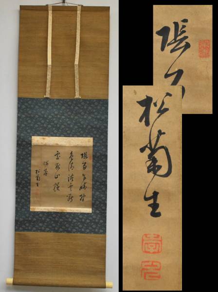 肉筆 掛軸 股がっ 書 木戸孝允