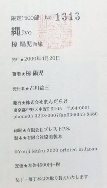 椋陽児画集 縄 Jyo まんだらけ 限定1500部 美本(イラスト集、原画集