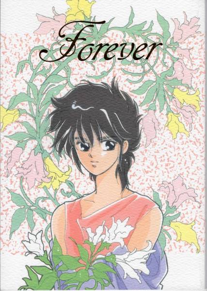 星矢同人誌 Forever 星矢受 鷹野京 かんべあきら様 小説 聖闘士星矢 売買されたオークション情報 Yahooの商品情報をアーカイブ公開 オークファン Aucfan Com