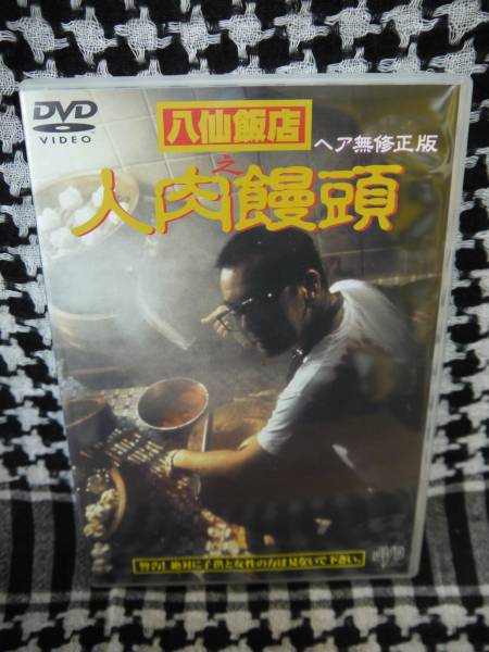 廃盤・プレミアDVD 八仙飯店之人肉饅頭(ホラー)｜売買された