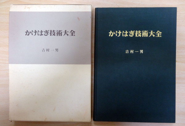 かけはぎ技術大全　未開封VHSセット かけはぎ技術大全 未開封VHSセット 商品の説明かけはぎ技術を網羅…