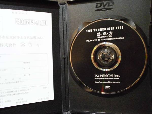 中古　常吉　想造力　村上晴彦_3