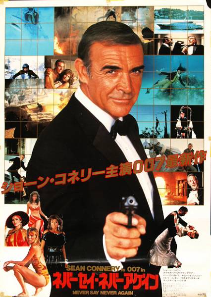値下ショーン・コネリー「ネバーセイ・ネバーアゲイン」Ｂ１映画
