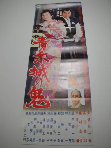 bb1022長谷川一夫高田美和『青葉城の鬼』spポスター