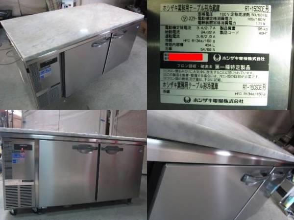 ホシザキ 434L 業務用 テーブル形冷蔵庫 大理石のし台 RT-150SDE 