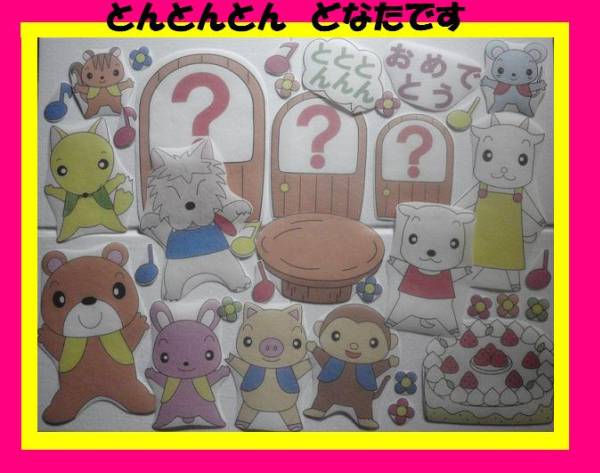 とんとんとんどなた パネルシアターエプロンシアター 入門 工作 売買されたオークション情報 Yahooの商品情報をアーカイブ公開 オークファン Aucfan Com