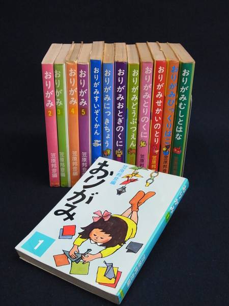 書籍75 笠原邦彦著 おりがみ本まとめて 13冊 有紀書房 入門 工作 売買されたオークション情報 Yahooの商品情報をアーカイブ公開 オークファン Aucfan Com