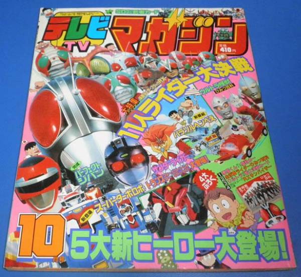 と）テレビマガジン1989年10月号仮面ライダーウルトラ怪獣ジバン(児童
