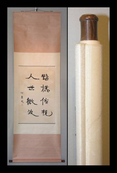 中国美術 掛軸 掛け軸 肉筆保証 紙本 書道 (胡蘭成) 肉筆保證 山形県