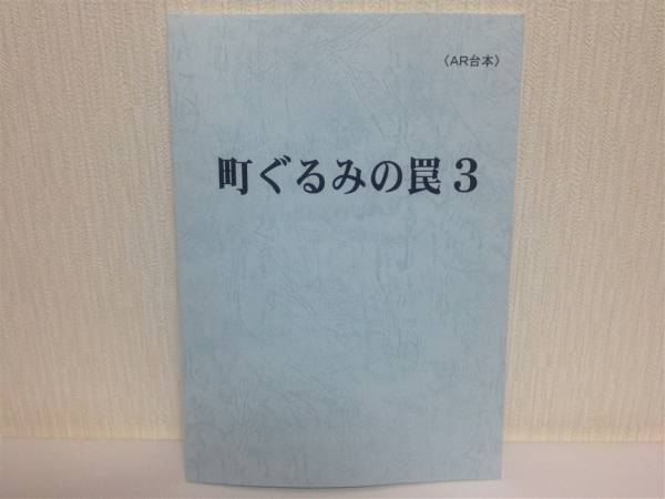町ぐるみの罠 イラスト入り台本 非売品 抽選プレゼント きのはら サイン 直筆画 売買されたオークション情報 Yahooの商品情報をアーカイブ公開 オークファン Aucfan Com