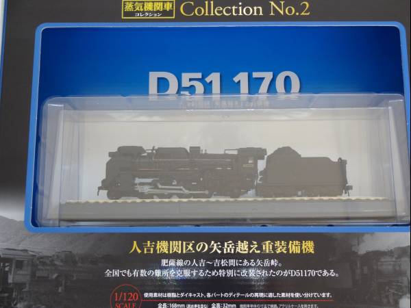 ☆ デアゴスティーニ 「蒸気機関車コレクション D51 170」 ☆(鉄道模型