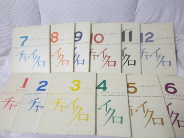 チャイクロ 全12巻セット　1977年改訂版　知育絵本　ブックローン出版 極美品】チャイクロ 1977年発行 ブックローン 全12巻(知育絵本