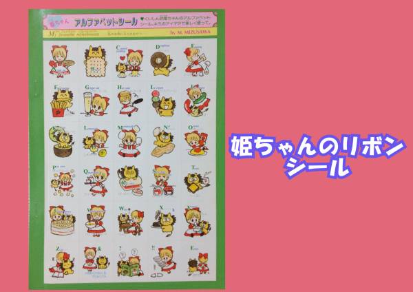 姫ちゃんのリボン シール 水沢めぐみ りぼん付録 りぼん 売買されたオークション情報 Yahooの商品情報をアーカイブ公開 オークファン Aucfan Com