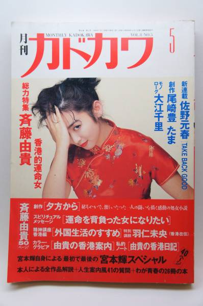月刊カドカワ ＜ 総力特集 斉藤由貴 ＞ 尾崎豊 佐野元春(月刊カドカワ