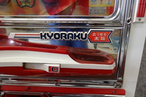 昭和レトロ 京楽 【真っ赤な太陽】 電動発射 チュウリップ台(パチンコ
