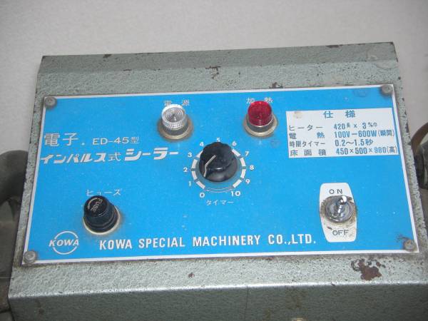 中古インパルスシーラー米袋用 KOWA SPECIAL ED-45型(シーラー)｜売買 
