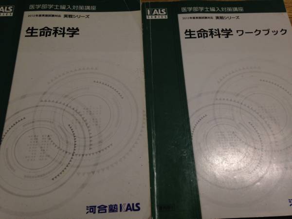 生命科学 実践　ワークブック KALS 新品未使用 生命科学 実践 ワークブック 新品未使用 KALS 河合塾 セット割あり