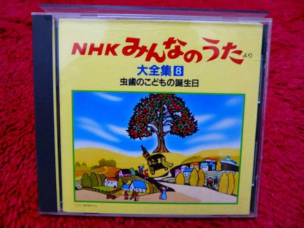 Cd Nhkみんなのうたより大全集8 虫歯のこどもの誕生日 童謡 教育 売買されたオークション情報 Yahooの商品情報をアーカイブ公開 オークファン Aucfan Com