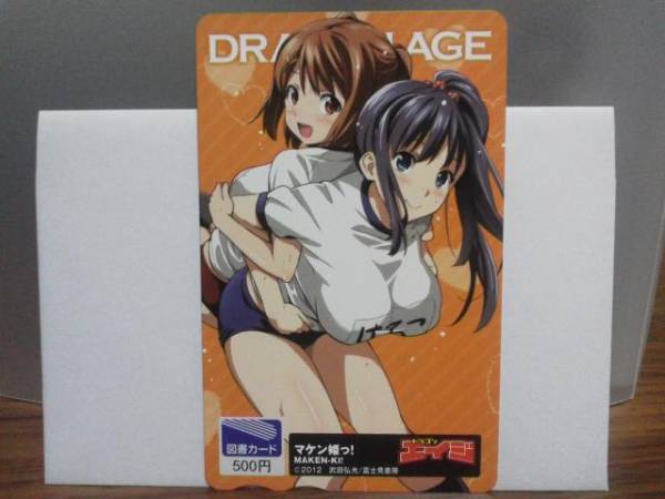 【マケン姫っ！】　図書カード　『ドラゴンエイジ』