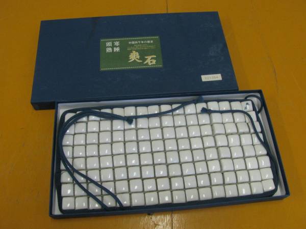 健康陶枕 爽石 そうせき 健康快眠陶磁器枕 中国四千年 枕カバー(枕  