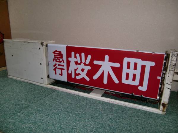 東急8000系 側面行先表示機 方向幕巻取器(方向幕)｜売買された