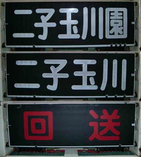 東急8000系 側面行先表示機 方向幕巻取器(方向幕)｜売買された