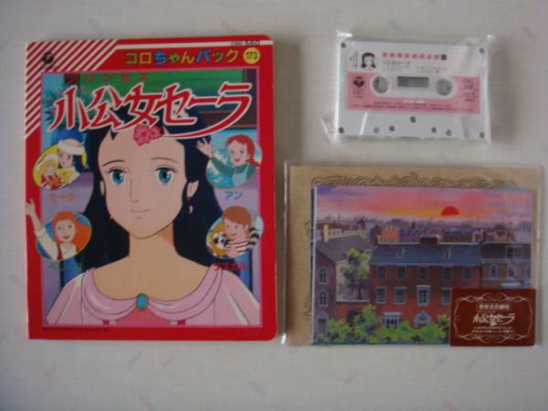 小公女セーラ カセットテープ 絵本 ポスカセット アニメソング 売買されたオークション情報 Yahooの商品情報をアーカイブ公開 オークファン Aucfan Com