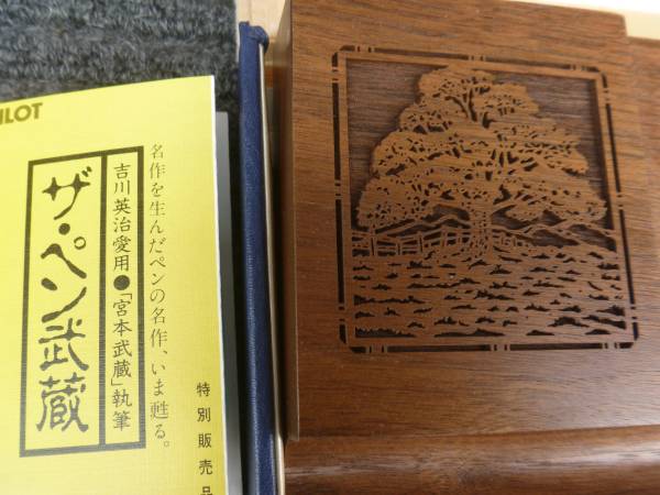 ○未使用 パイロット ザ・ペン武蔵 万年筆○○吉川英治愛用(パイロット