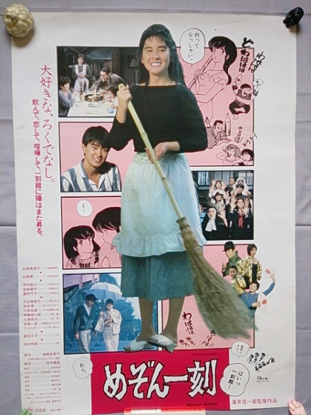 めぞん一刻 映画ポスター 石原真理子 高橋留美子 筒代130円要 その他 売買されたオークション情報 Yahooの商品情報をアーカイブ公開 オークファン Aucfan Com